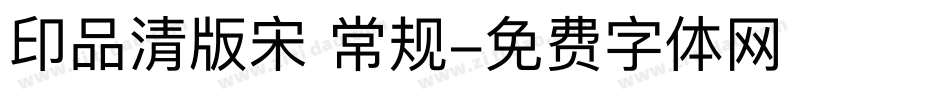 印品清版宋 常规字体转换